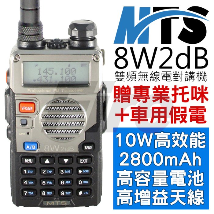 《光華車神無線電》加贈假電+托咪】MTS-8W2dB 10W高效能 雙頻無線電對講機 8W2dB 高容量鋰電池 增益天線