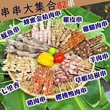 ㊣盅龐水產◇(活動價)串串大集合套組◇9樣食材◇夯肉價$2390元/組◇82串 草蝦培根+金桔肉+鴨肉+羊肉+豬肉+雞皮+七里香+魷魚