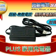 【中壢電池】超級電匠 無敵電匠 1.6A 加強型 家用充電器 MP747 MP737 MP722 MP109 UP5HA