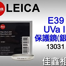 ＠佳鑫相機＠（全新品）LEICA E39 UV II 保護鏡 (銀框) 13031 39mm UVa II 免運費!