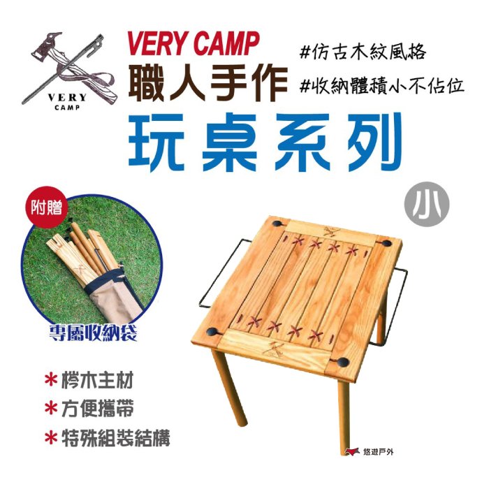 【VERY CAMP】職人手作 玩桌系列 小玩桌 摺疊桌 原木桌 可收納 野餐 居家 登山 露營 野炊 悠遊戶外