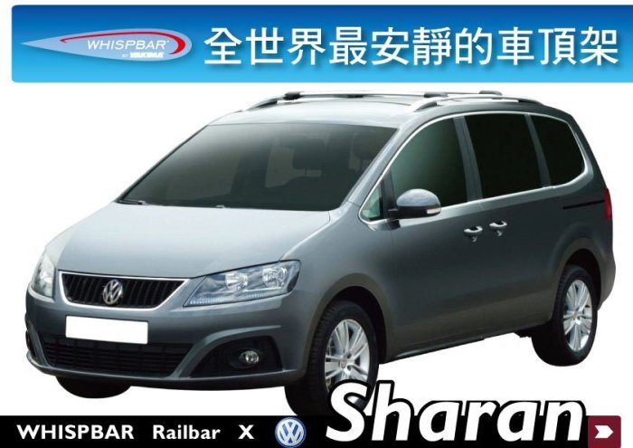 ∥MyRack∥WHISPBAR VW Volkswagen Sharan 專用車頂架