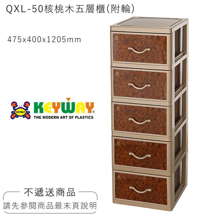 [不寄送] KEYWAY QXL-50核桃木五層櫃(附輪) @KEYWAY @購買前請詢問