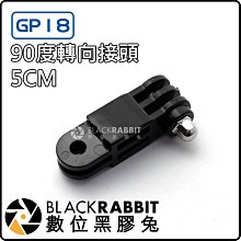 數位黑膠兔【 GP18 90度 轉向 接頭 5CM 】 GoPro Hero 9 10 11 12 MAX 轉接頭 雲台