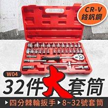 板橋現貨【32件套筒工具組】四分棘輪扳手.起子套筒組.汽修維修.機車維修.六角套筒 套筒工具組【傻瓜批發】W04