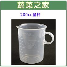 【蔬菜之家滿額免運011-A40】200cc量杯(測量液體狀商品專用.杯上均有刻度)※不適用郵寄掛號※