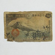 老日本銀行券---五拾錢---富士山---昭和十三年---1167---1938年---少見收藏---雙僅一張