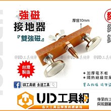 @UD工具網@ 台灣製 純紅銅 強磁接地器 電焊機 電銲機用 強磁鈑金 修復打鐵線 吸鐵 地線 接地 打鐵線 接地器