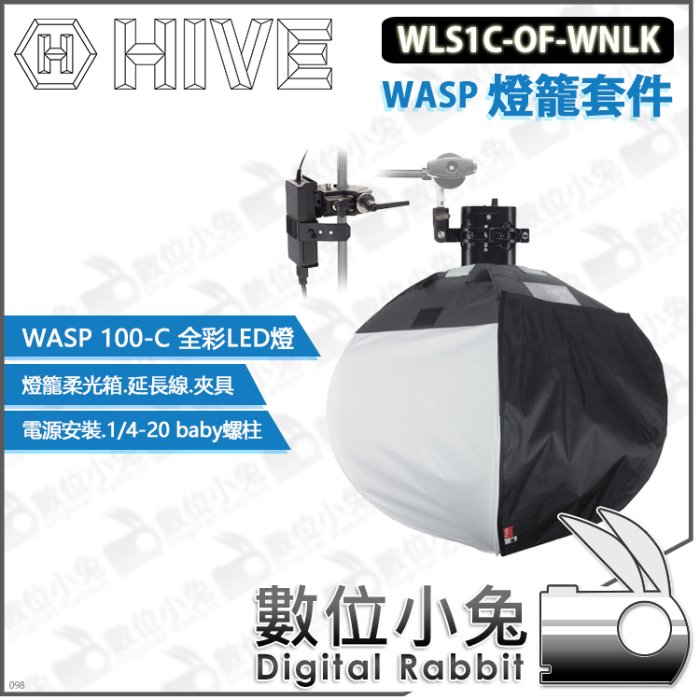 數位小兔【HIVE WLS1C-OF-WNLK WASP 燈籠套件】公司貨 100-C 全彩LED燈 柔光罩 燈籠罩