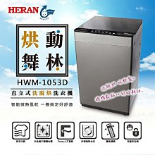 【台南家電館】HERAN禾聯10公斤直立式洗烘脫洗衣機 FUZZY人工智慧 《HWM-1053D》