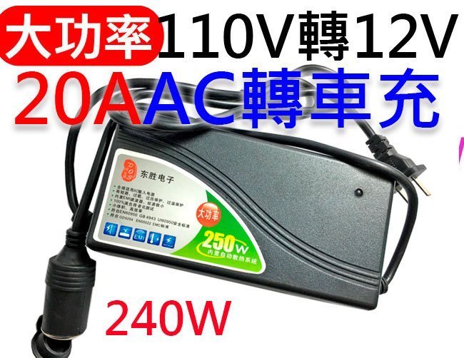 【傻瓜批發】AC轉車充 110V 轉 DC12V 20A 240W 大功率車用變壓器 在家使用車用電器 板橋店自取