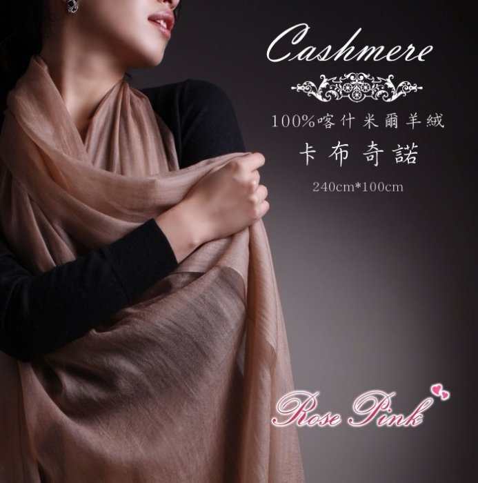 【 RosePink】氣質名媛♥喀什米爾圍巾100%Cashmere 300支紗山羊戒指絨 240x100cm-多色