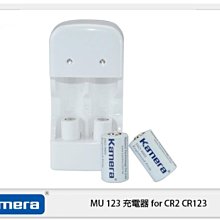 ☆閃新☆ KAMERA 佳美能 MU123 充電組 充電器 CR123 CR2 附CR2 X2 (公司貨)