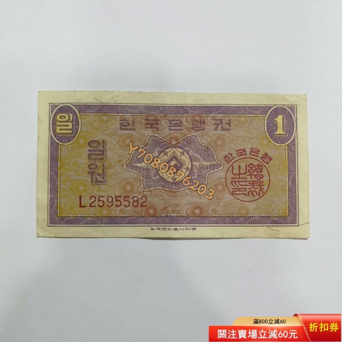 外國紙幣 韓國1元1962年85品 評級品 錢幣 紙鈔【開心收藏】17307