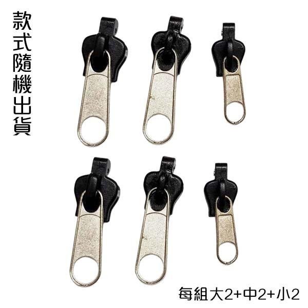 【贈品禮品】A4469 萬用拉鍊頭(6入) DIY拉鍊更換替換頭 快拆式配件 贈品禮品