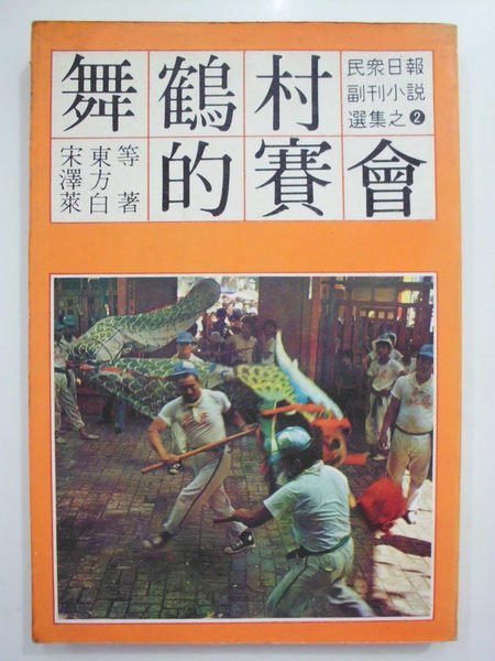 A1cd☆民國68年『舞鶴村的賽會』《宋澤萊 東方白 等著》民眾日報社