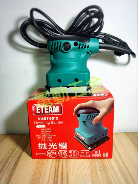 電動五金~ETEAM 高品質 散打 電動砂紙機 研磨機 拋光機 180W高功率 ET4510 (第2代強力型)