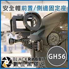 數位黑膠兔【 GH56 GoPro 安全帽 前置 / 側邊 固定座 】 HERO 5 6 7 8 行車紀錄器 錄影 支架