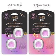 【JPGO】日本進口 P&G 車用夾式芳香消臭劑 45日份 2入~本格消臭 葡萄柚甜碗豆#156 晚香玉黑莓#125