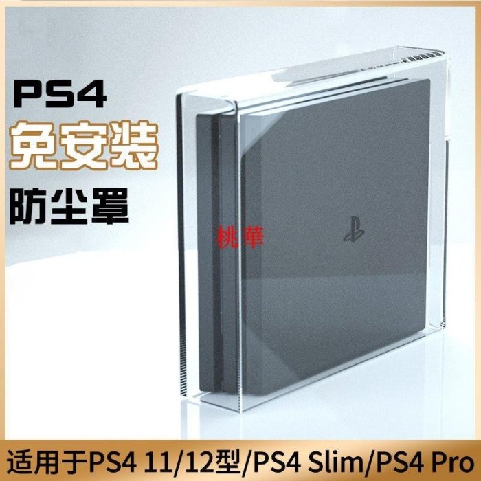 適用PS4防塵罩PS4pro主機slim散熱亞克力外殼橫放游戲機保護配件桃華