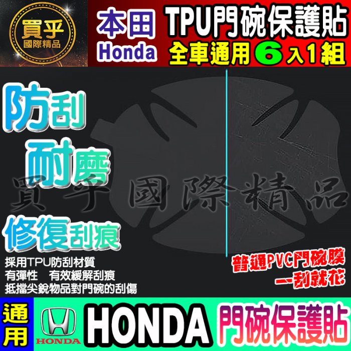 【升級加厚款6片裝】Honda│本田│Fit│CR-V│HR-V│City│Civic│犀牛皮│門碗保護貼