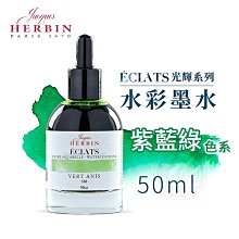 『ART小舖』法國J.Herbin Eclats光耀系列 水彩墨水 50ml 紫藍綠色系 單瓶