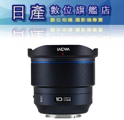 【日產旗艦】SONY現貨 老蛙 LAOWA FF II 10mm F2.8 Zero-D AF 自動對焦 超廣角