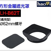 ＠佳鑫相機＠（全新品）Haoge號歌 LH-B62T方形金屬遮光罩(62mm通用型)哈蘇XCD 45mm F4 P 適用