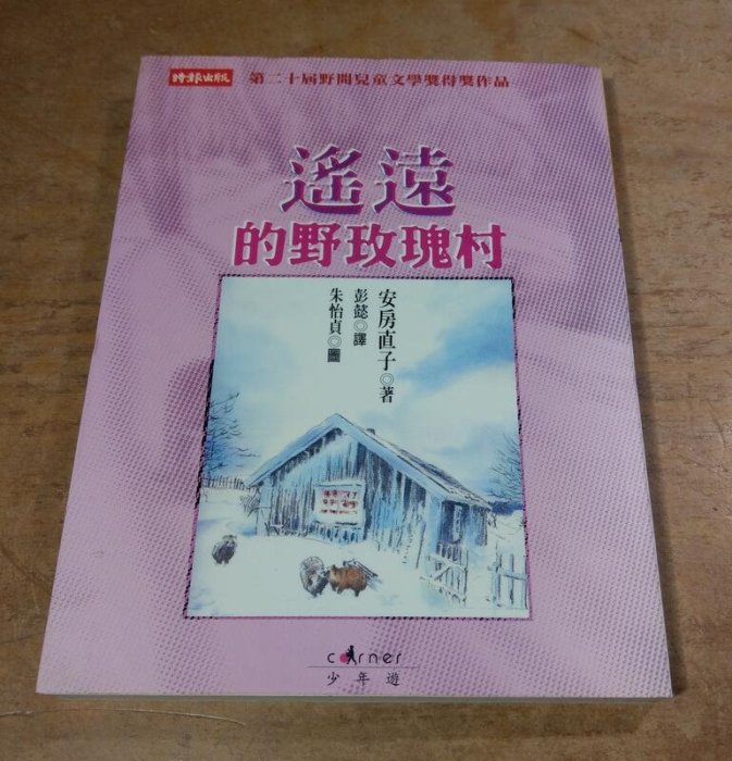 遙遠的野玫瑰村(泛黃、書斑)│安房直子│時報│9570518235│六成新