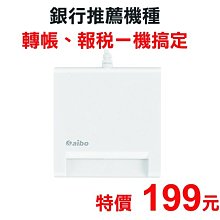 【199元】aibo AB22 ATM晶片讀卡機-白色 支援Win 10 mac銀行推薦 繳費 報稅 查詢餘額 通通幫您