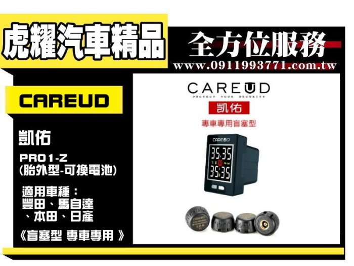 虎耀汽車精品~CAREUD 凱佑 無線胎壓偵測器 PRO1-Z(胎外型-可換電池)盲塞型 專車專用