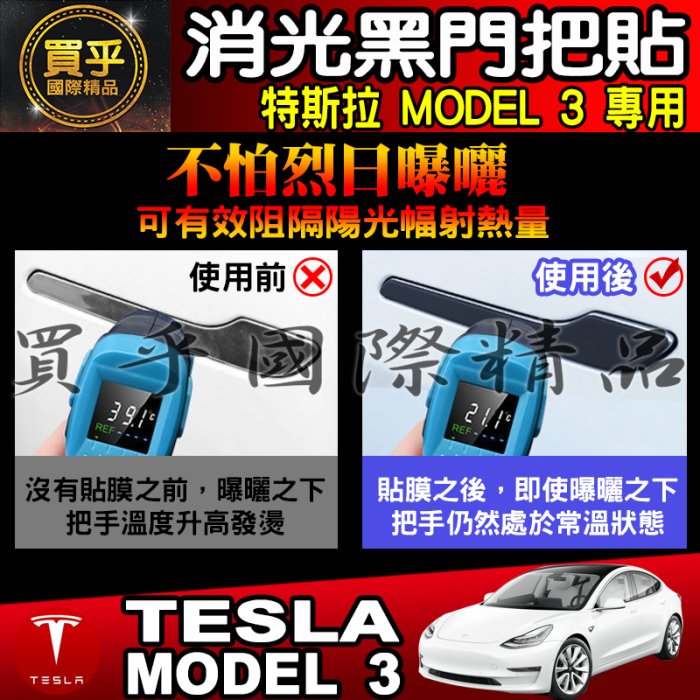 【現貨】特斯拉 MODEL 3 model3 拉手貼 門把貼 把手保護膜 拉手 保護 車門把手 把手貼 消光黑 4入