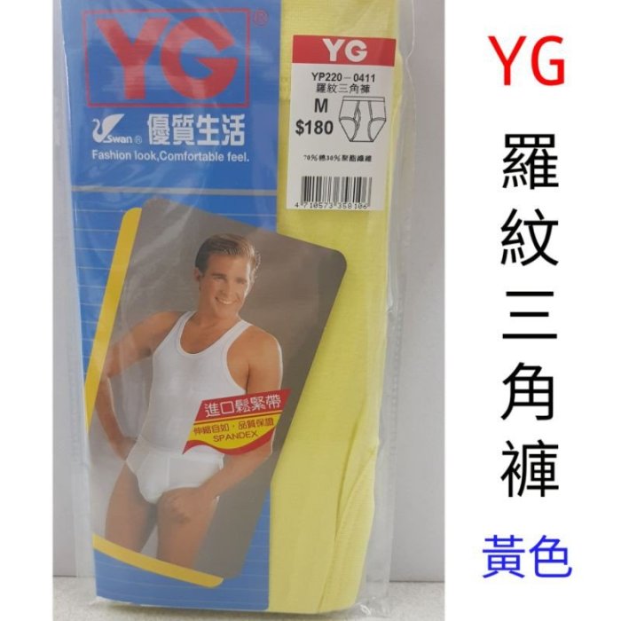 【晉新】YG_貨號YP220_羅紋三角褲_男性內褲_原價200_尺寸:M~XXL_顏色:白、水藍、丈青、灰、黃