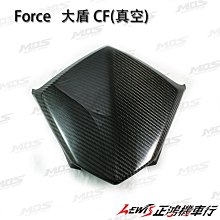 正鴻機車行  FORCE 大盾 CF 真空 MOS 小踢媽 領帶大盾 盾牌飾蓋 卡夢 CARBON  貼片 貼式 碳纖維