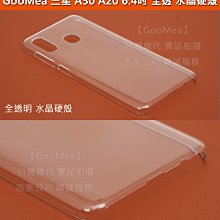 GMO特價出清多件三星 A20 A30 6.4吋 硬殼 全透水晶硬殼 防刮 耐磨手機殼 手機套 保護殼 保護套