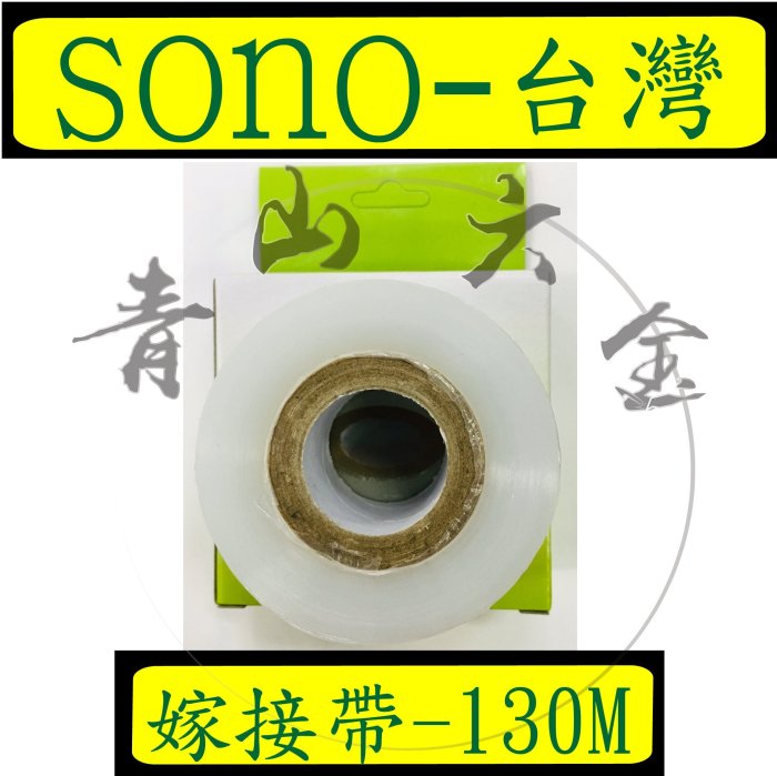 『青山六金』含稅 130米 Grafting-TAPE 糯米膠帶 嫁接帶 芽接膠帶芽接帶 SONO 嫁接膜 膠帶