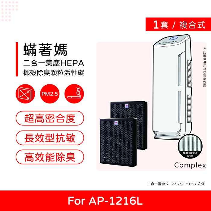 一套兩入 現貨免運 螨著媽 副廠 濾網 適用 格威 Coway  AP-1216 AP-1216L AP1216L