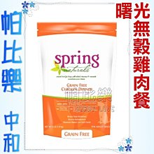 ◇帕比樂◇美國曙光spring《無穀雞肉餐24磅》天然餐食犬用飼料,WDJ 狗飼料