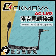 數位黑膠兔【 CKMOVA AC-LM3 麥克風轉接線 3.5mm TRS 公頭 轉 Lightning 】iPhone