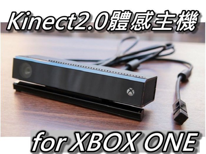 XBOX One Kinect 2.0 主機/體感主機/感應器/攝影機 PC可用 直購價3000元 桃園《蝦米小鋪》