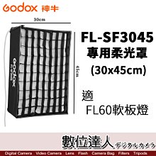 【數位達人】Godox 神牛 FL-SF3045 專用柔光罩附網格 For FL60 柔性軟板 LED燈 卷布燈