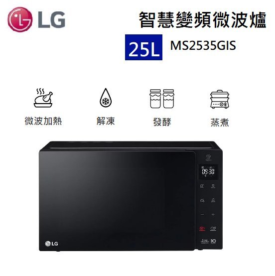 【樂昂客】LG 樂金 智慧變頻微波爐 MS2535GIS  25L 鏡面 抗菌塗層 極窄機體 美學設計