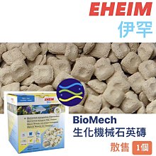 微笑的魚水族☆EHEIM-伊罕【BioMech 生化機械石英磚 散售1個】