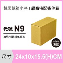 超商紙箱【24X10X15.5 CM】【50入】 紙箱 紙盒 宅配紙箱