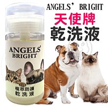 【🐱🐶培菓寵物48H出貨🐰🐹】美國Angels' Bright天使牌 快拭潔乾洗液 100ml 犬貓適用 臉部/身體/腳