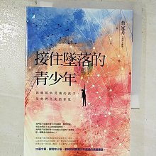 【書寶二手書T1／親子_AW3】接住墜落的青少年：我與那些受傷的孩子，及他們不安的家庭_蔡宜芳