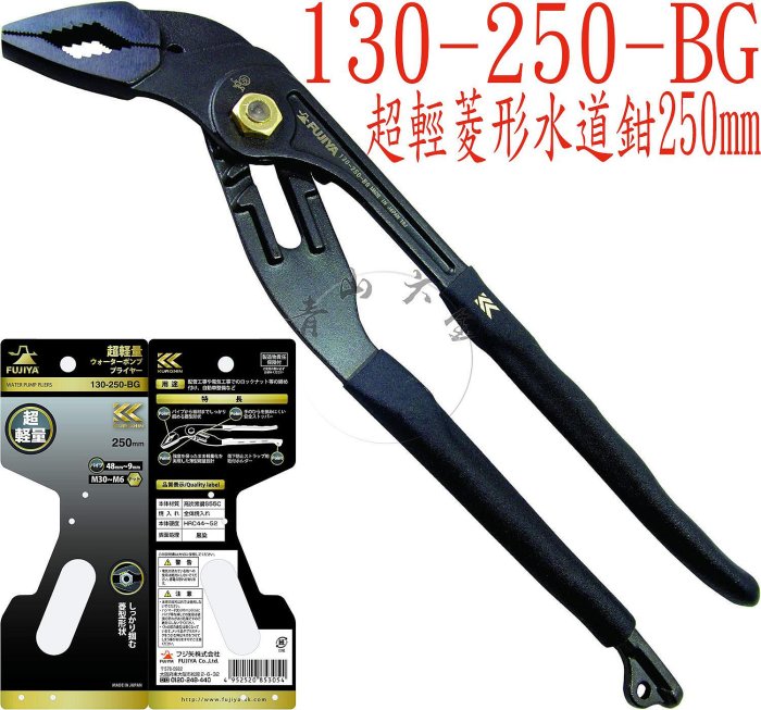 『青山六金』 Fujiya 110-250SD-BG 250S 130-200 250 水管鉗 幫浦鉗 黑金 140 鯉