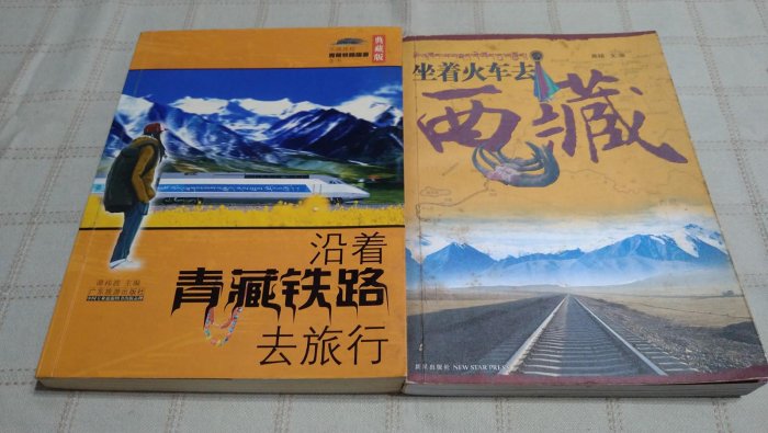 老吳舊書--y01--沿著青藏鐵路去旅行+坐著火車去西藏