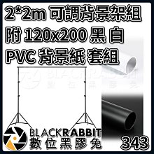 數位黑膠兔【 343 2*2m 可調 背景架組 附 120x200 黑 白PVC 背景紙 套組 】 燈架 背景板 攝影棚