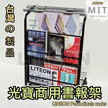 光寶居家 商用型雜誌架 展示架 附送5支報夾 台灣製造 書報架 書櫃 書架 陳列架 置物櫃 DM架 置物架 展示櫃888